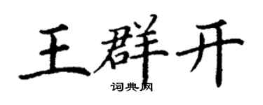 丁謙王群開楷書個性簽名怎么寫