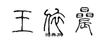 陳聲遠王依晨篆書個性簽名怎么寫