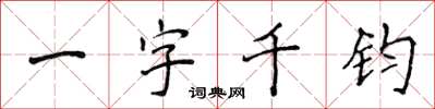 侯登峰一字千鈞楷書怎么寫