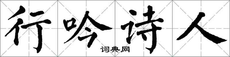 翁闓運行吟詩人楷書怎么寫