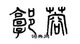 曾慶福郭蓉篆書個性簽名怎么寫