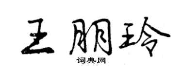 曾慶福王朋玲行書個性簽名怎么寫