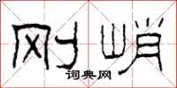 柯春海剛峭隸書怎么寫