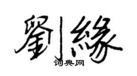 王正良劉緣行書個性簽名怎么寫