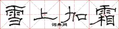 駱恆光雪上加霜隸書怎么寫