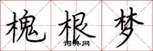 荊霄鵬槐根夢楷書怎么寫