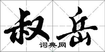 胡問遂叔岳行書怎么寫