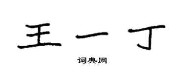 袁強王一丁楷書個性簽名怎么寫