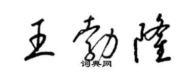 梁錦英王勃隆草書個性簽名怎么寫