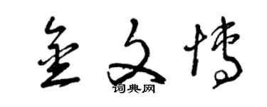 曾慶福金文博草書個性簽名怎么寫