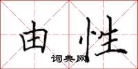 田英章由性楷書怎么寫