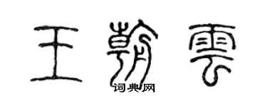 陳聲遠王朝雲篆書個性簽名怎么寫