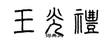 曾慶福王光禮篆書個性簽名怎么寫