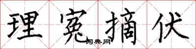 何伯昌理寃摘伏楷書怎么寫