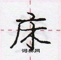 龐中華寫的硬筆行書床