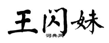 翁闓運王閃妹楷書個性簽名怎么寫