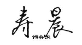 駱恆光壽晨行書個性簽名怎么寫