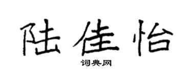 袁強陸佳怡楷書個性簽名怎么寫