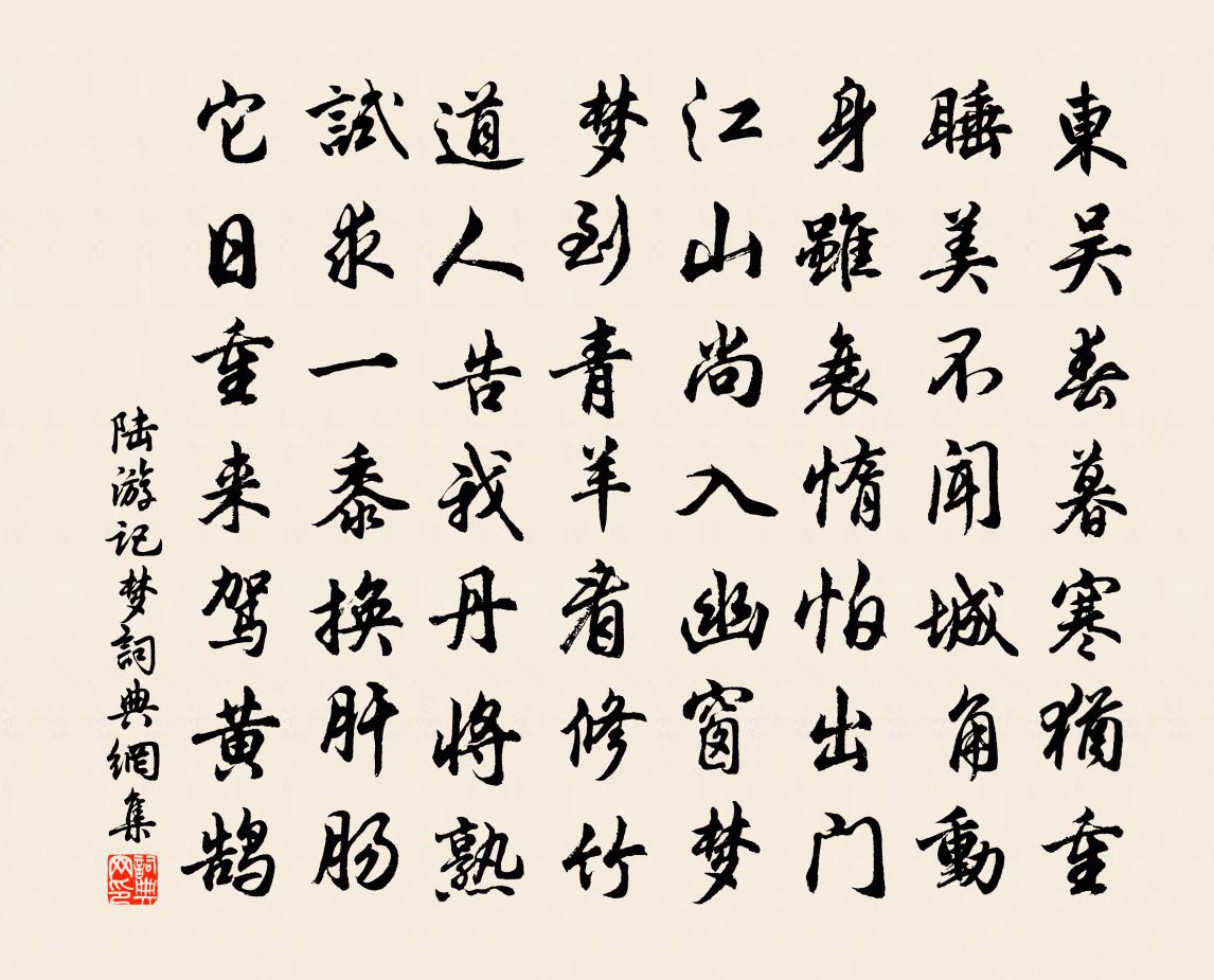 陸遊記夢書法作品欣賞