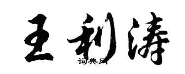 胡問遂王利濤行書個性簽名怎么寫