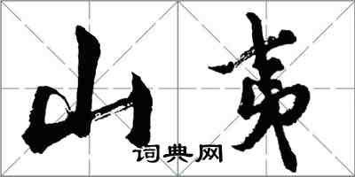 胡問遂山夷行書怎么寫