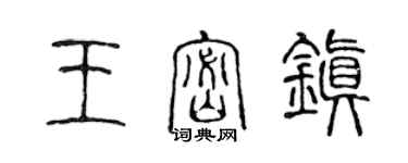 陳聲遠王密鎮篆書個性簽名怎么寫