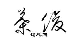 梁錦英葉俊草書個性簽名怎么寫