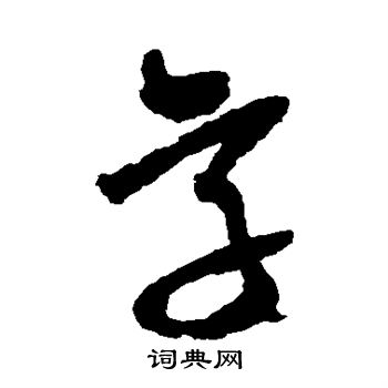 王鐸寫的字