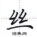 田英章寫的硬筆楷書絲