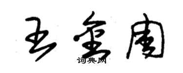 朱錫榮王金周草書個性簽名怎么寫