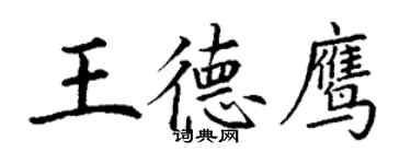 丁謙王德鷹楷書個性簽名怎么寫