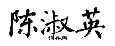 翁闓運陳淑英楷書個性簽名怎么寫