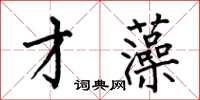 何伯昌才藻楷書怎么寫