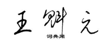 梁錦英王魁元草書個性簽名怎么寫