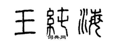 曾慶福王純海篆書個性簽名怎么寫