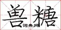 龐中華獸糖楷書怎么寫