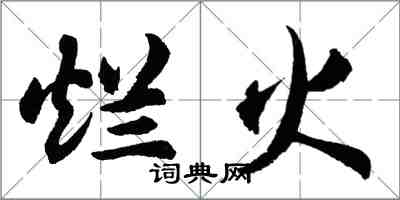 胡問遂爛火行書怎么寫