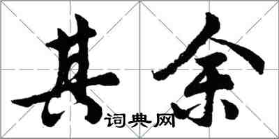 胡問遂其餘行書怎么寫