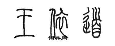 陳墨王依道篆書個性簽名怎么寫