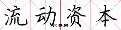 荊霄鵬流動資本楷書怎么寫