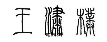 陳墨王瀟朴篆書個性簽名怎么寫