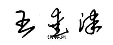 朱錫榮王愛津草書個性簽名怎么寫