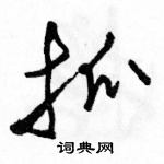 駱恆光寫的硬筆草書抓