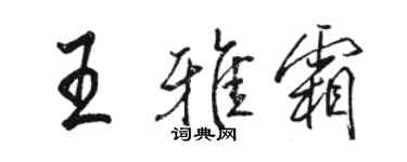 駱恆光王雅霜行書個性簽名怎么寫