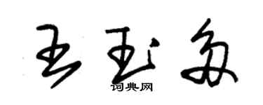 朱錫榮王玉多草書個性簽名怎么寫