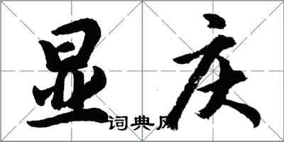 胡問遂顯慶行書怎么寫