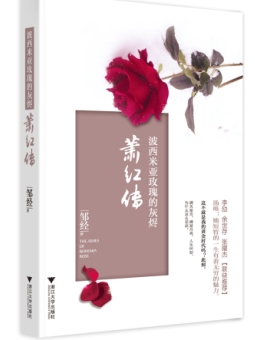 蕭紅傳：波西米亞玫瑰的灰燼