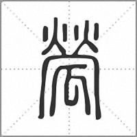 𤬐篆書