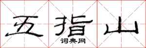 范連陞五指山隸書怎么寫