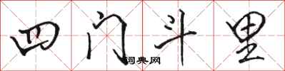 駱恆光四門斗里行書怎么寫